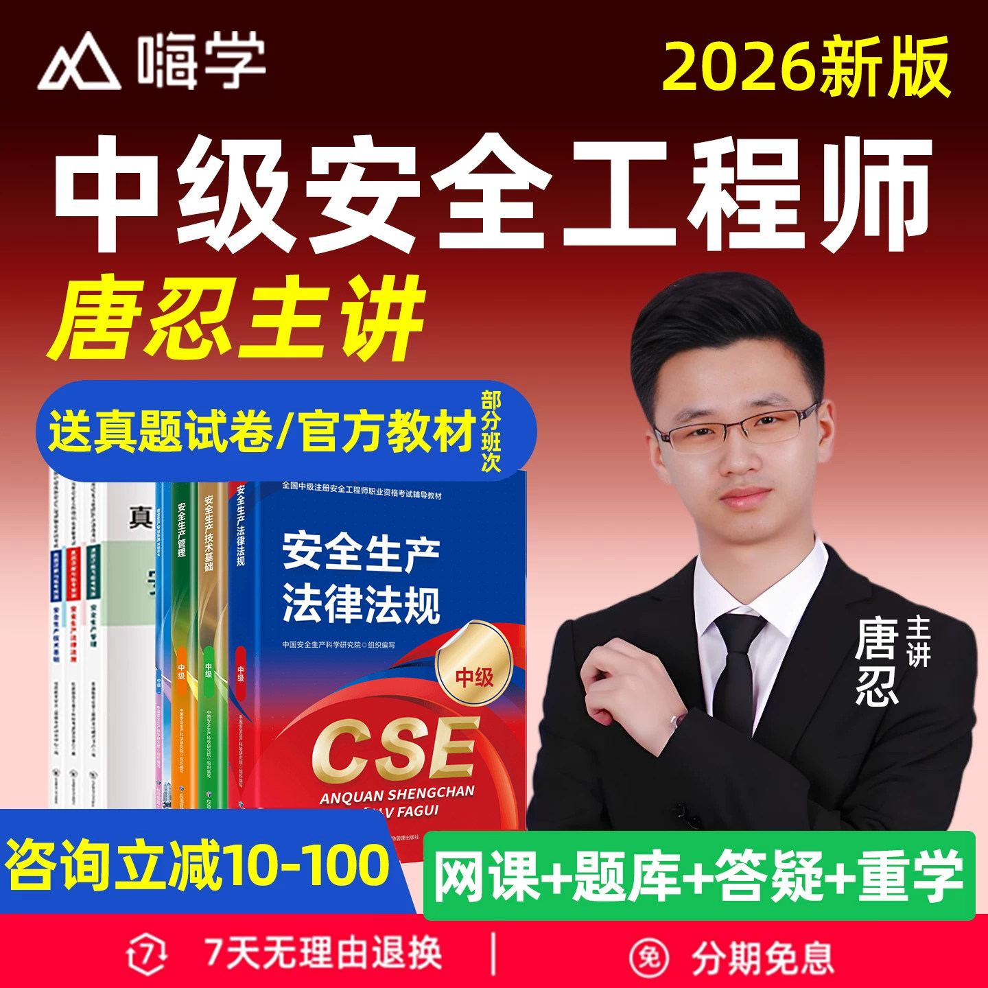 嗨学网2026年中级注册安全工程师网课注安法规唐忍技术贾若冰管理张显颖建筑施工林轩金属非金属煤矿化工实务官方教材课程视频题库