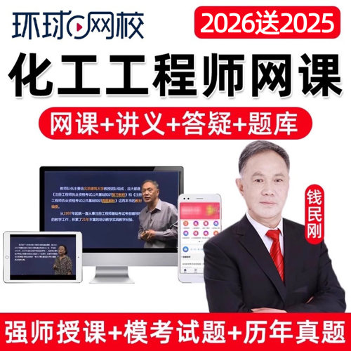 环球网校2026钱民刚注册化工工程师考试网课精讲视频电子课件讲义题库课程历年真题法规经济理论材料流体力学计算机应用电气与信息