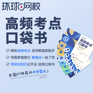 【考霸推荐】环球网校2026二建高频考点口袋书二级建造师管理法规市政实务机电工程建筑房建水利水电资料四色笔记讲义备考指导网课
