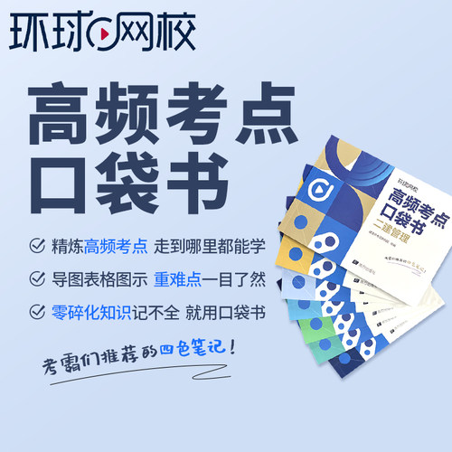 环球网校二建高频考点口袋书