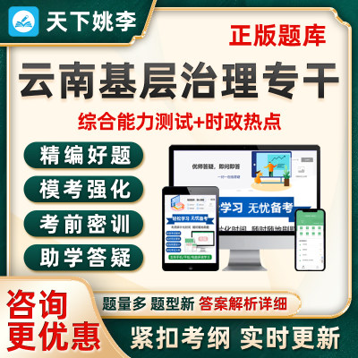 2024云南省社区村基层治理专干招聘考试题库综合能力测试真题资料