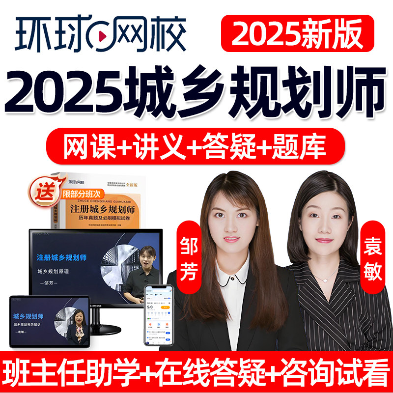 2025年环球网校注册城乡规划师国土空间网课注规教材视频课程原理
