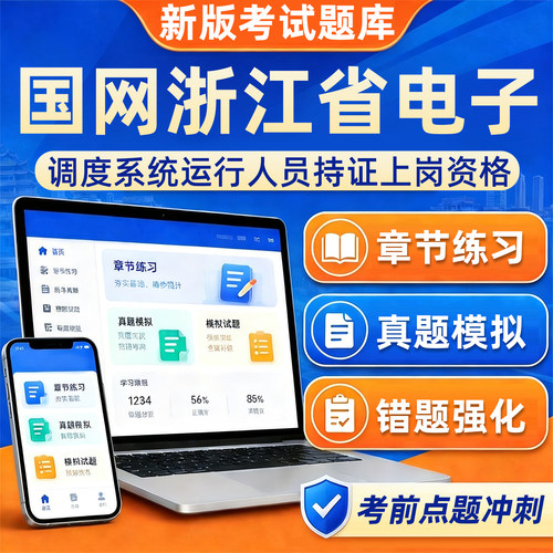 国网浙江省电力调度系统运行人员持证上岗资格考试真题库历年真题国家电网复习模拟试卷电子版冲刺练习刷题软件自动化新能源26培训