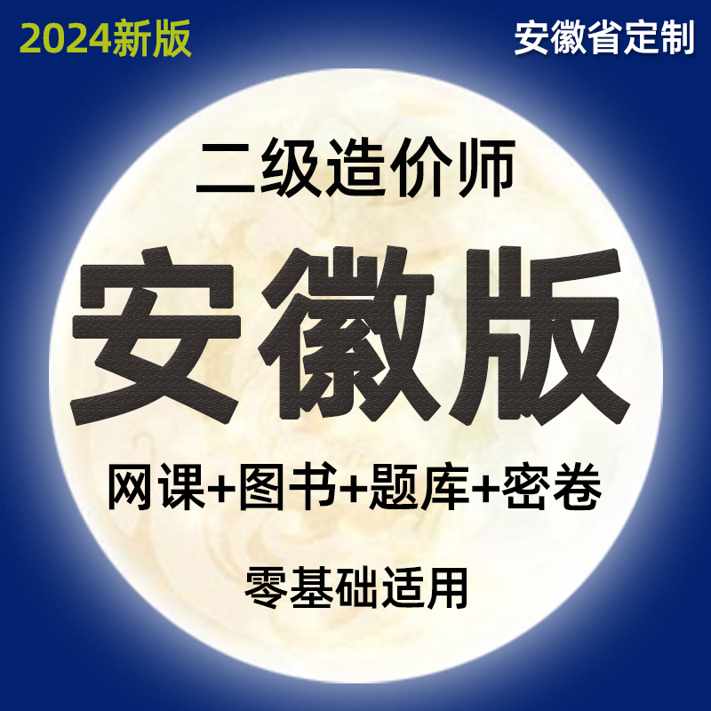 2024安徽省二级造价师网课视频课件二造水利实务教材课程管理真题-封面