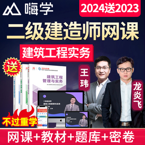 嗨学网2024龙炎飞二建建筑实务网课二级建造师房建视频教材王玮24