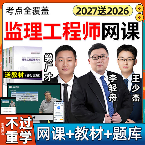 2027年监理注册工程师网课教材精讲视频讲义真题题库国监课件工程建设合同管理缴广才法规李轻舟土建交通水利目标控制案例分析2026