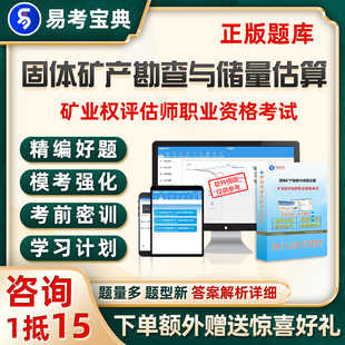 2026固体矿产资源勘查与实物量估算矿业权评估师考试题库真题试卷
