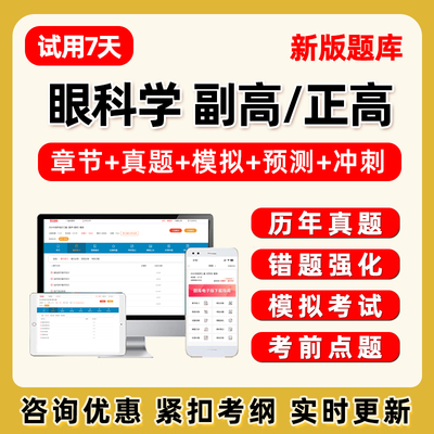 2026眼科学副高正高副主任医师卫生高级职称考试题库历年真题试卷