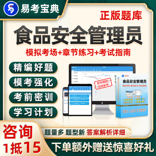 食品安全管理员考试题库历年真题电子版资料模拟试卷刷题软件习题
