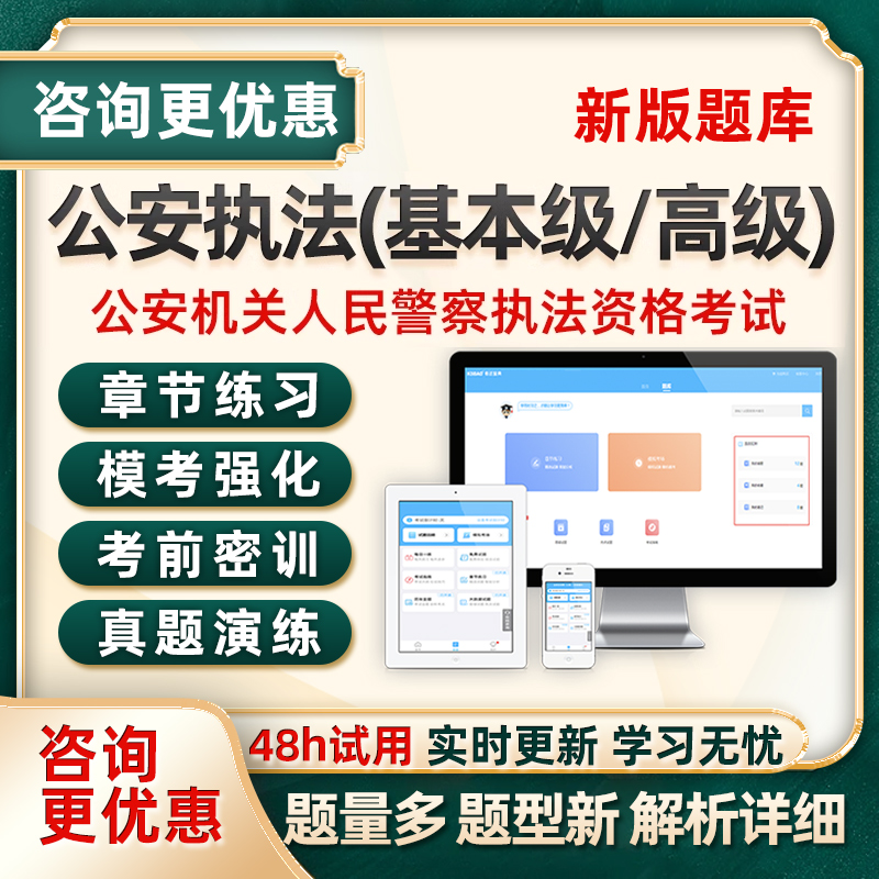 2025公安高级基本级执法资格考试题库真题资料机关人民警察习题集