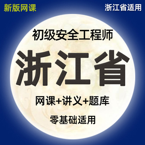 2026浙江省初级注册安全师工程师网课精讲视频课件注安法律法规化工其他建筑施工安全实务历年真题模拟考试习题集电子讲义课程题库