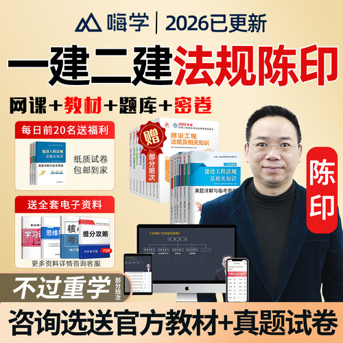 嗨学2026陈印一建二建法规一级二级建造师网课件教材精讲讲义视频