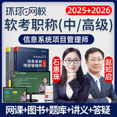2025环球网校计算机软考中级高级课程信息系统集成项目管理师2026