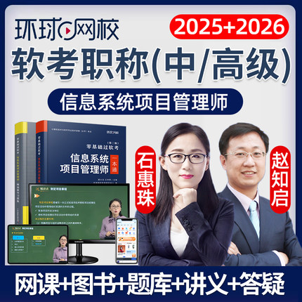 2025环球网校计算机软考中级高级课程信息系统集成项目管理师2026