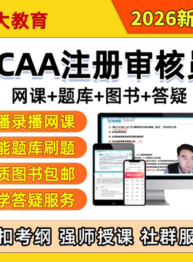 2026ccaa国家注册审核员外审三体系网课管理服务认证通用基础培训