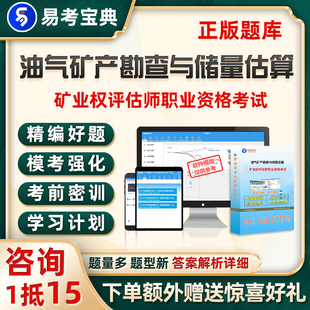 2026油气矿产资源勘查与实物量估算矿业权评估师考试题库真题试卷