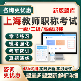 上海市中级高级一级教师职称考试题库小学初中高中幼儿园语文数学