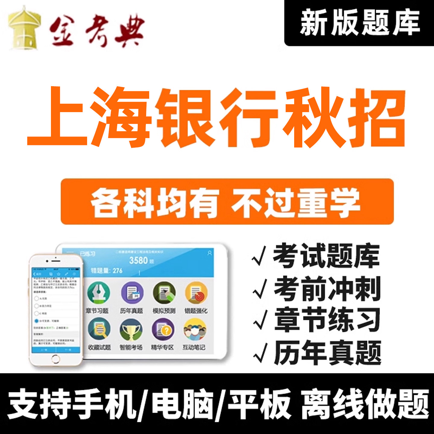2026上海银行秋季招聘考试题库软件历年真题校园秋招笔试面试资料