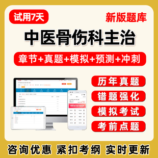 2027年中医骨伤科主治医师中级职考试题库电子版历年真题习题试卷