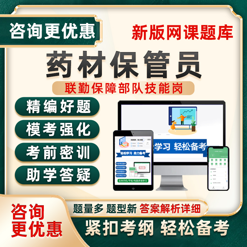 药材保管员联勤保障部队军队文职专业技能岗考试题库网课真题资料