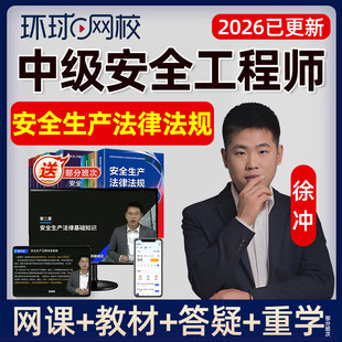 2026年中级安全工程师网课注安生产法律法规徐冲教材精讲课程视频