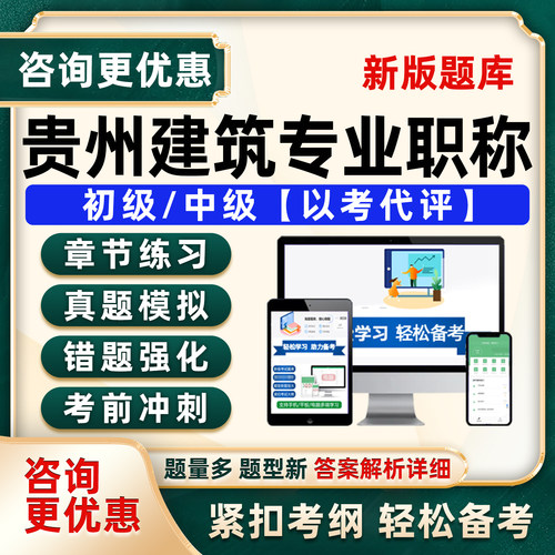 贵州省建筑专业初级中级职称考试