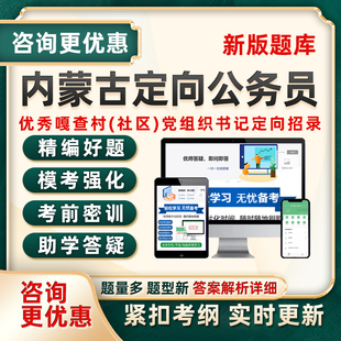 内蒙古面向优秀嘎查村社区党组织书记定向公务员考试题库行测申论