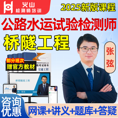 2025公路水运试验检测师助理网课教材桥梁隧道工程张弦视频题库25