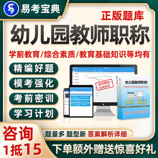 资料 幼儿园教师高级中级职称一级考试题库真题学前教育试卷电子版
