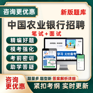 2026中国农业银行招聘考试题库农行校招秋招笔试面试历年真题资料