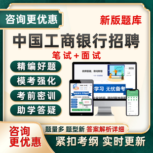 2026中国工商银行招聘考试题库工行校招秋招笔试面试历年真题资料