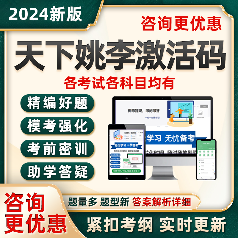 天下姚李激活码ccaa注册审核员安全员三类人员自考国家电网真题库 教育培训 公务员/事业单位培训 原图主图