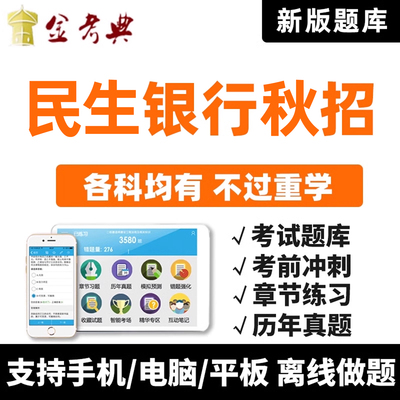 2026民生银行秋季招聘考试题库软件历年真题校园秋招笔试面试资料