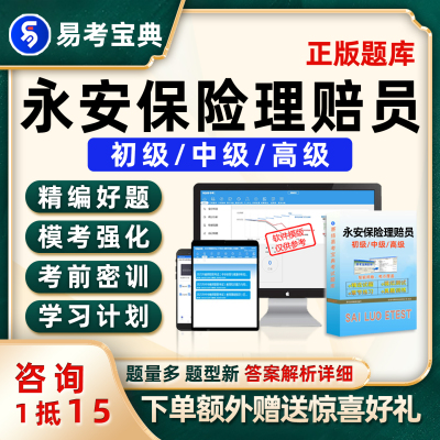 永安保险理赔员考试题库初级中级高级历年真题电子版资料试卷习题