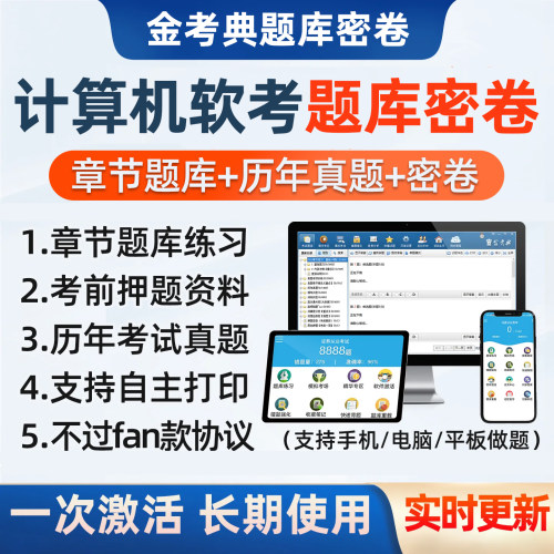 金考典软考高级中级初级题库网课