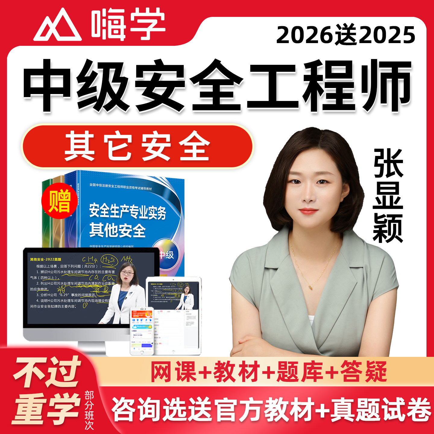 2026张显颖其他安全网课中级注册安全工程师教材注安视频讲义课件,教育培训,建筑地产类培训,淘宝优惠券,粉丝福利购,淘宝优惠卷