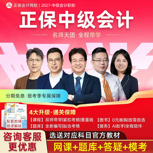 正保2027年中华会计网校中级会计网课中会官方教材精讲课程电子版讲义历年真题财务管理达江征鸿经济法侯永斌周靖实务高志谦郭建华