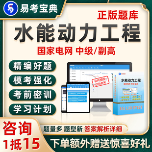 国家电网中级副高职称水能动力工程教材考试题库真题软件电子资料