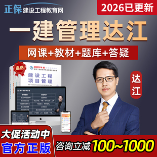 正保建设工程教育网2026一级建造师一建网课视频教材精讲达江2025