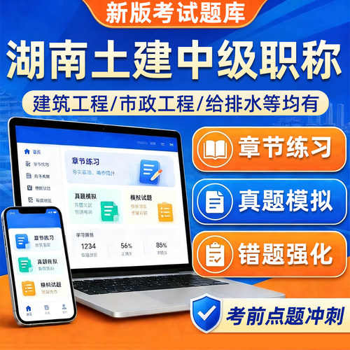 湖南土建中级职称考试真题库资料