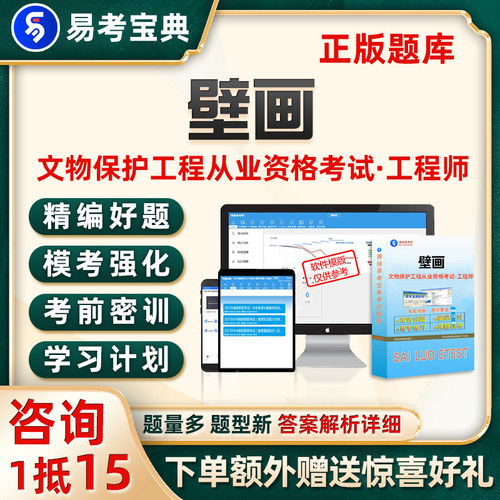 施工通论壁画工程师文物保护工程专业人员资格考试题库真题资料27