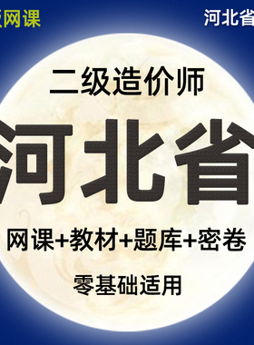 2026河北二级造价师工程师网课土建安装实务视频课件二造教材课程