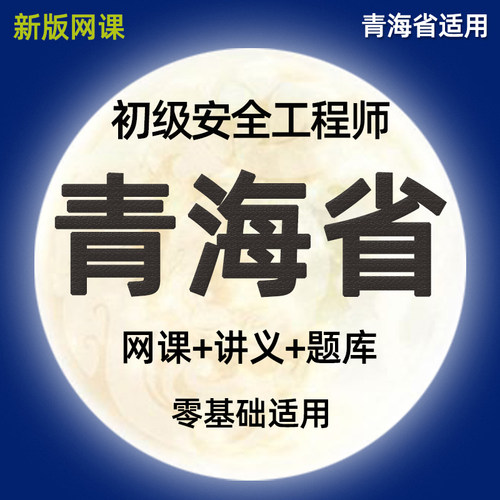 2026青海省初级注册安全师工程师网课精讲视频课件注安法律法规化工其他建筑施工安全实务历年真题模拟考试习题集电子讲义课程题库