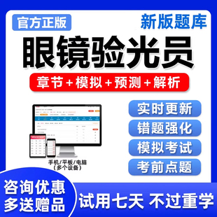 2026年眼镜验光员初级中级高级考试题库真题基础知识验光师证资料