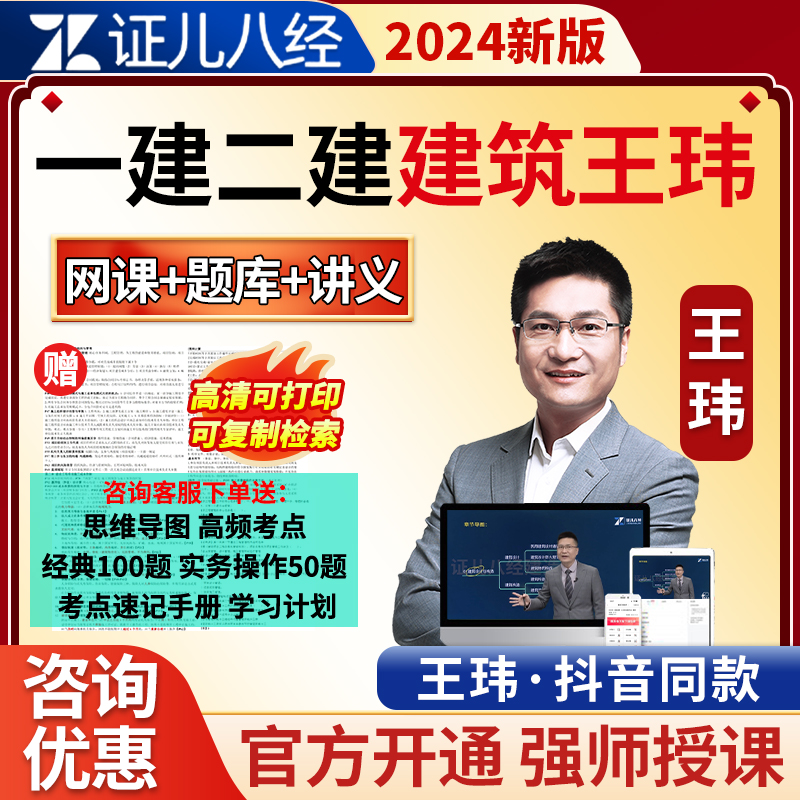 2024证儿八经一建二建王玮一级建造师建筑实务网课教材房建王伟24