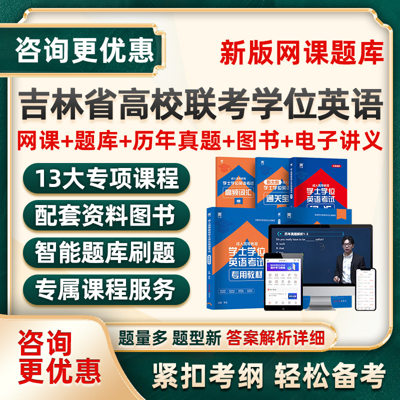 吉林省学士学位英语考试网课题库