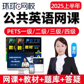 2025年环球网校全国公共英语等级考试三级网课教材四级PETS3真题