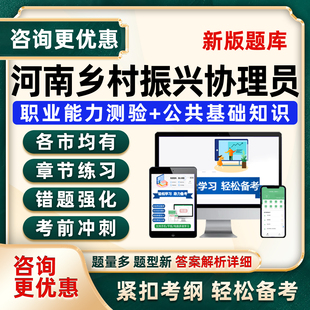 河南省2026乡村振兴村级协理员招募考试题库农业农村厅职测公基历年真题资料南阳周口新乡商丘信阳郑州濮阳开封焦作三门峡许昌鹤壁