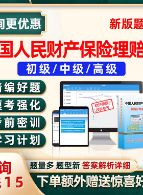 中国人民财产保险人保财险理赔员助理初级中级高级考试题库核赔师寿险管理师非车险定损人伤农险社保理赔历年真题资料保险基础知识
