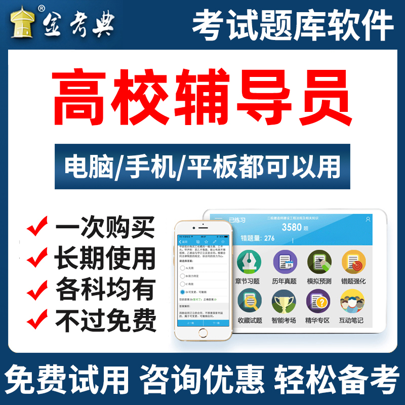 金考典2024全国高校大学辅导员招聘考试题库手机APP笔试培训资料